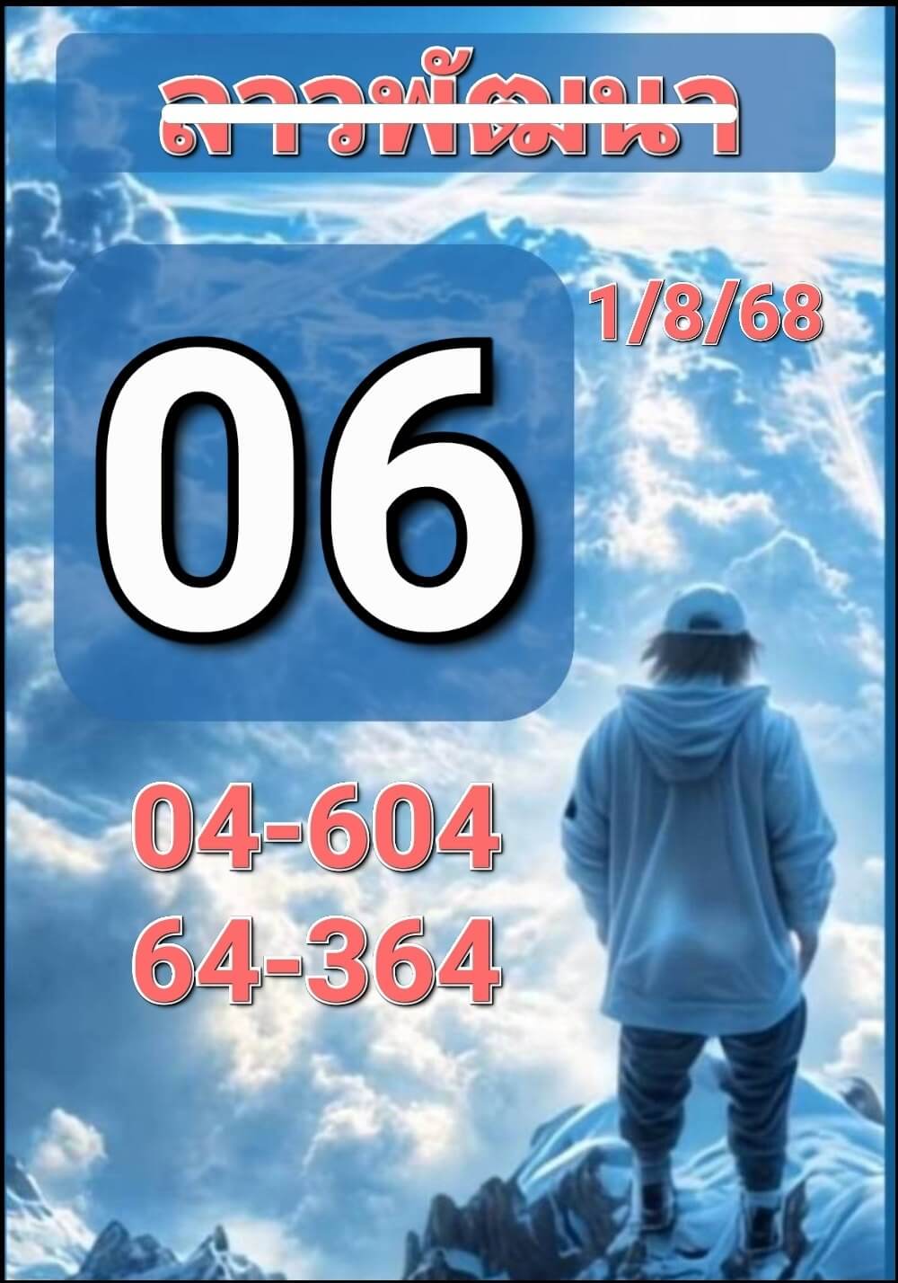 แนวทางหวยลาว 1 8 68 แจกหวยลาวพัฒนา 1/8/68 งวดล่าสุด ฟรี
