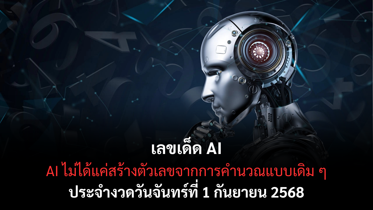 เลขเด็ด AI 1 กันยายน 2568