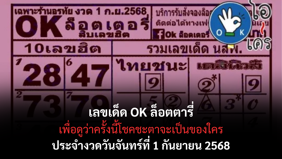เลขเด็ด OK ล็อตตารี่ 1/9/68