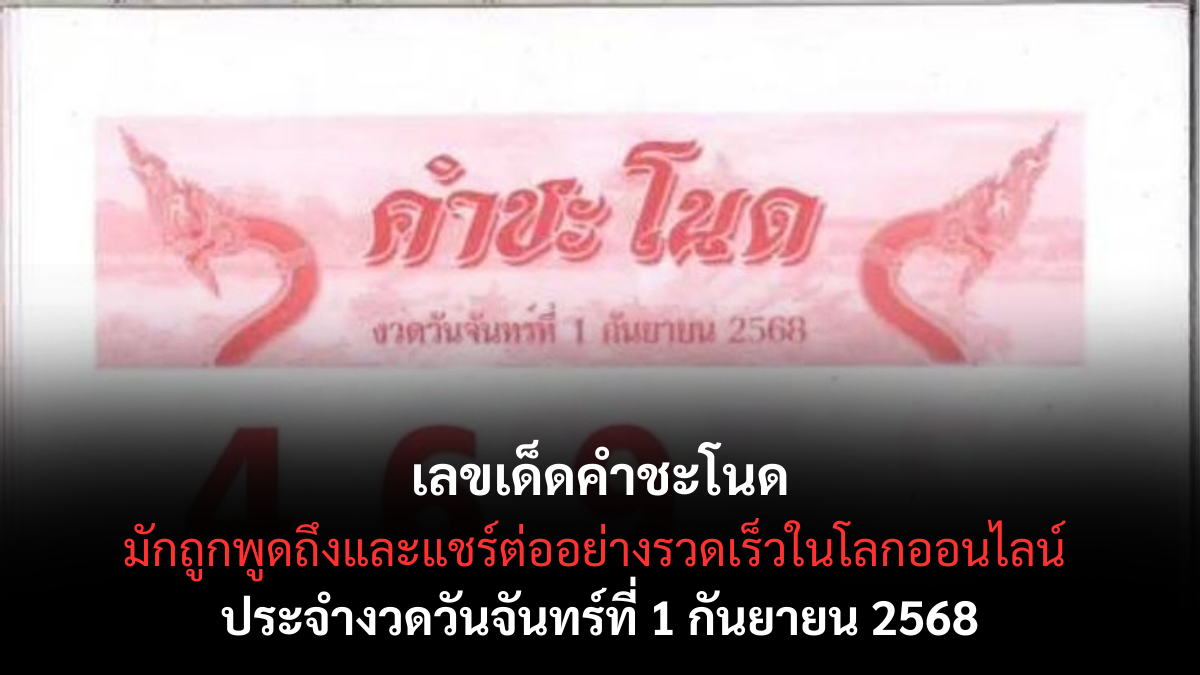 เลขเด็ดคำชะโนด 1/9/68