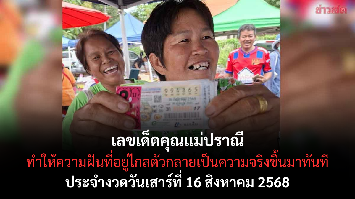 คุณแม่ปราณี 16-8-68.png