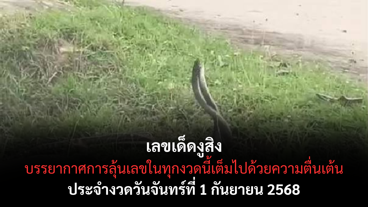 เลขเด็ดงูสิง 1/9/68