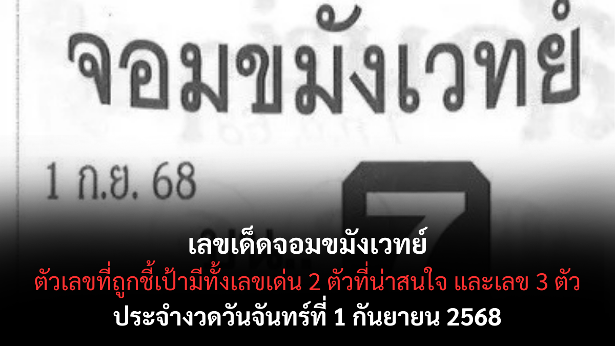 เลขเด็ดจอมขมังเวทย์ 1/9/68
