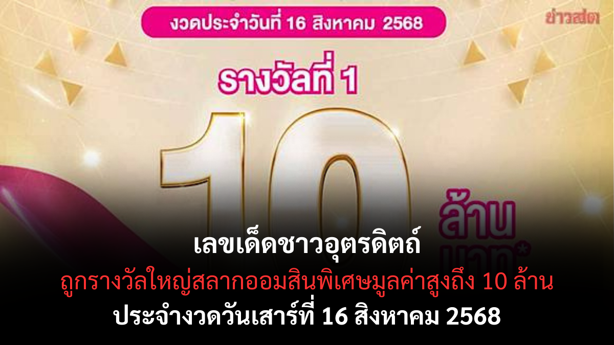 ชาวอุตรดิตถ์ 16-8-68.png