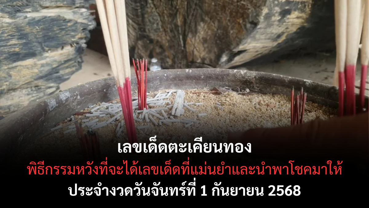 เลขเด็ดจากตะเคียนทอง 1/9/68