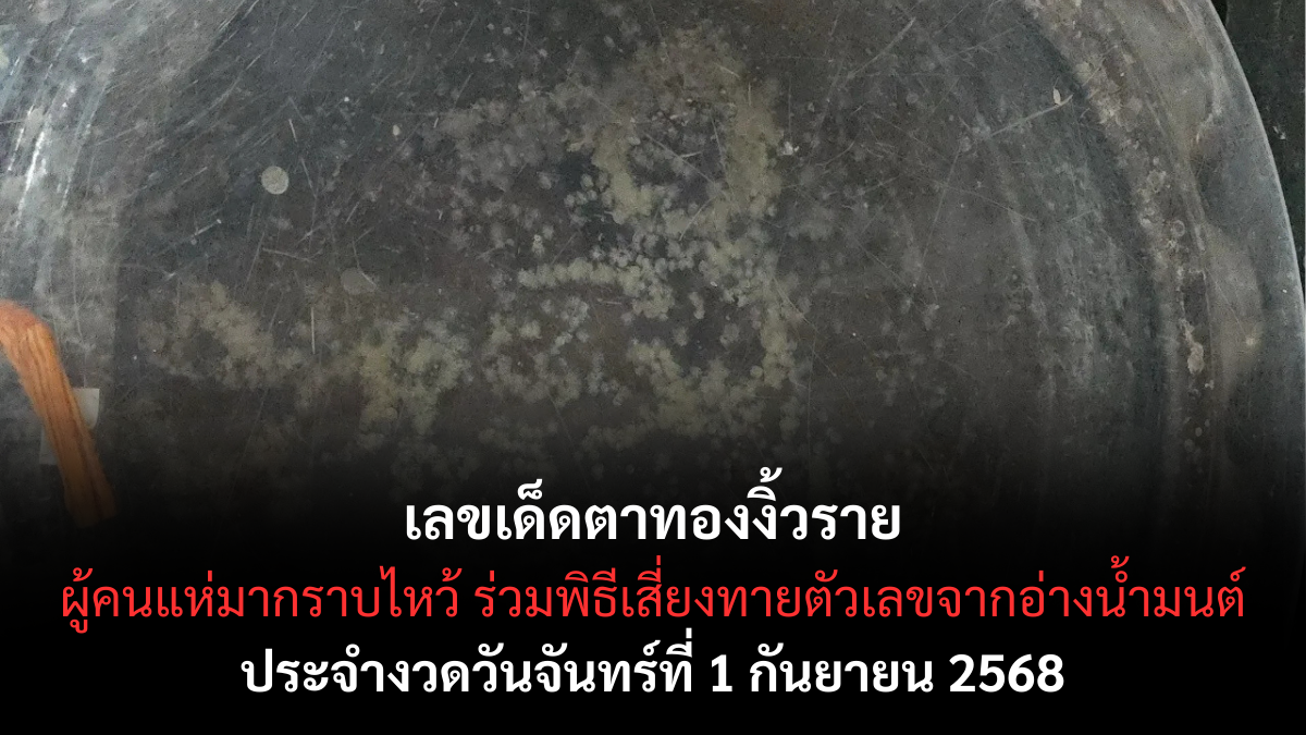 เลขเด็ดตาทองงิ้วราย 1/9/68