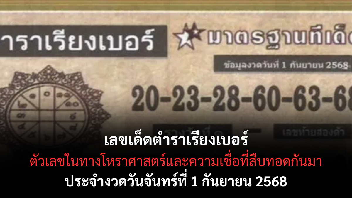 เลขเด็ดตำราเรียงเบอร์ 1/9/68