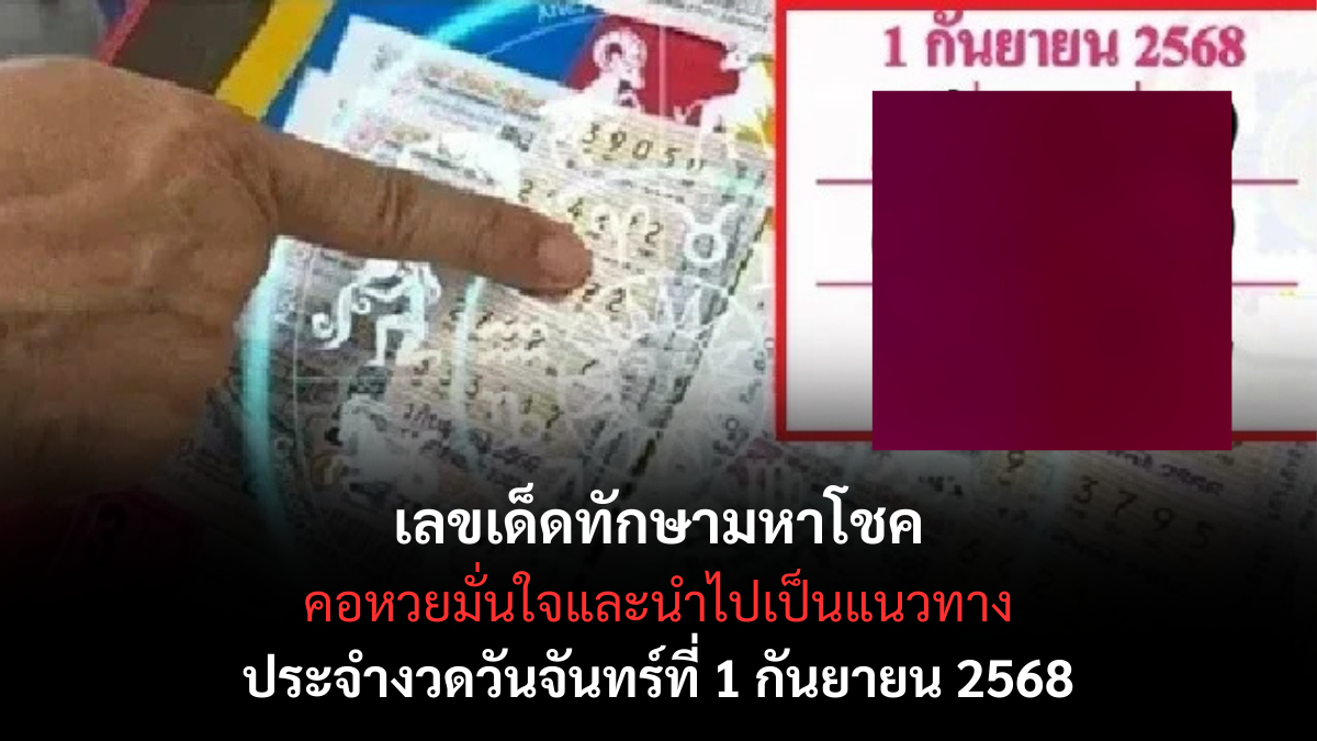 เลขเด็ดทักษามหาโชค 1/9/68