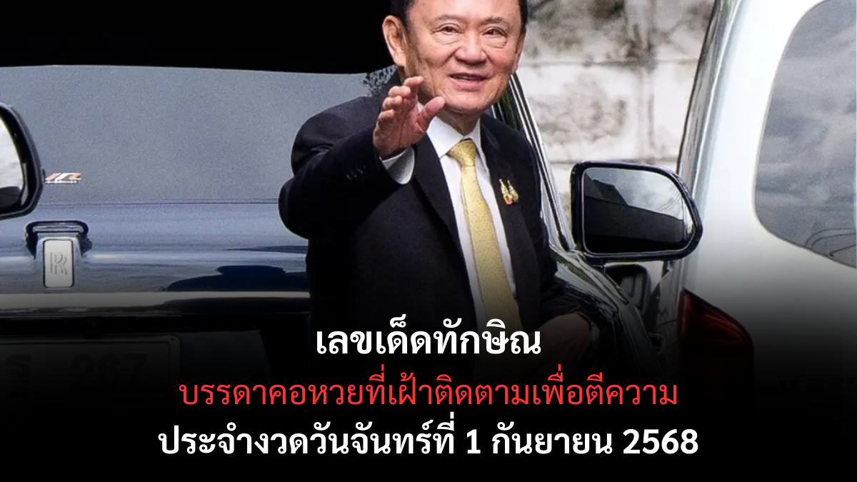 เลขเด็ดทักษิณ 1/9/68