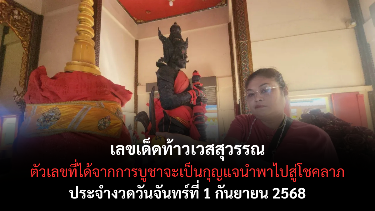 เลขเด็ดท้าวเวสสุวรรณ 1/9/68