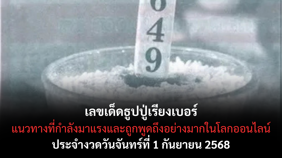 เลขเด็ดธูปปู่เรียงเบอร์ 1/9/68