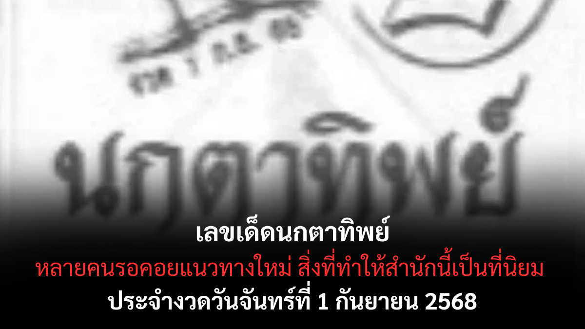 เลขเด็ดนกตาทิพย์ 1/9/68
