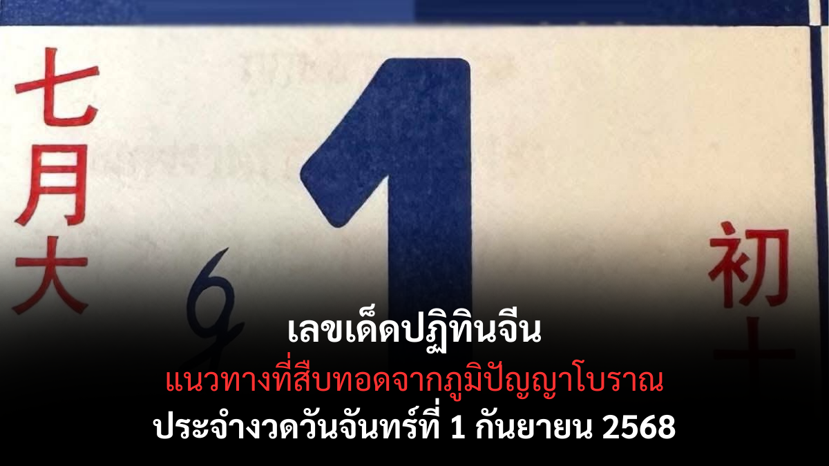 เลขเด็ดปฏิทินจีน 1/9/68