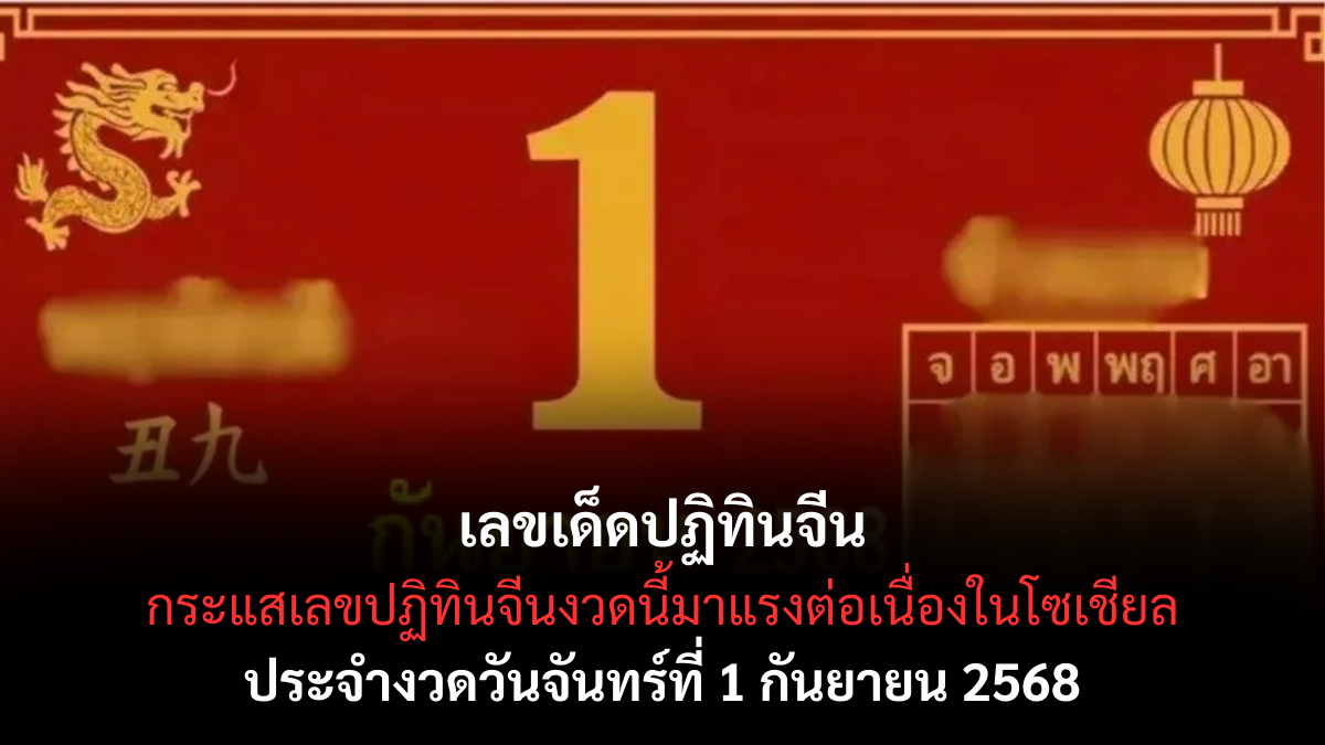 เลขเด็ดปฏิทินจีน 1/9/68