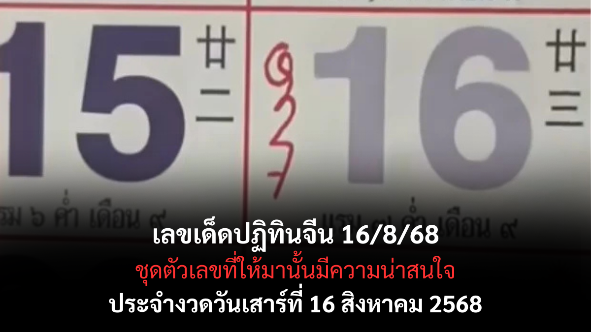 ปฏิทินจีน-16_8_68.png