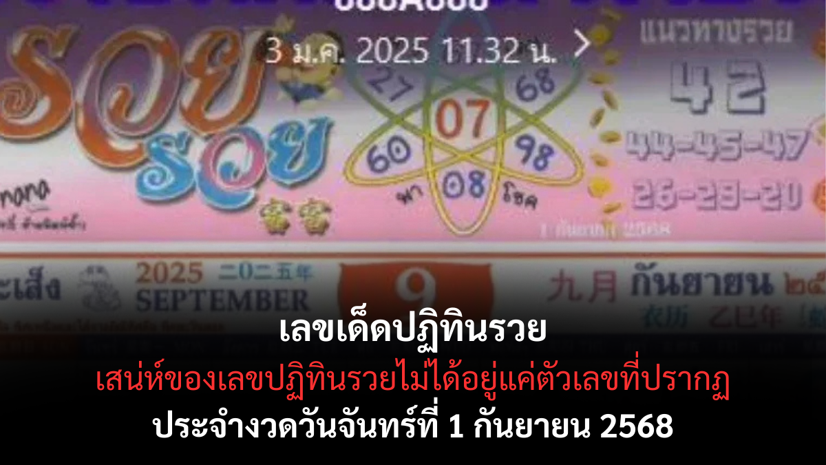 เลขเด็ดปฏิทินรวย 1/9/68