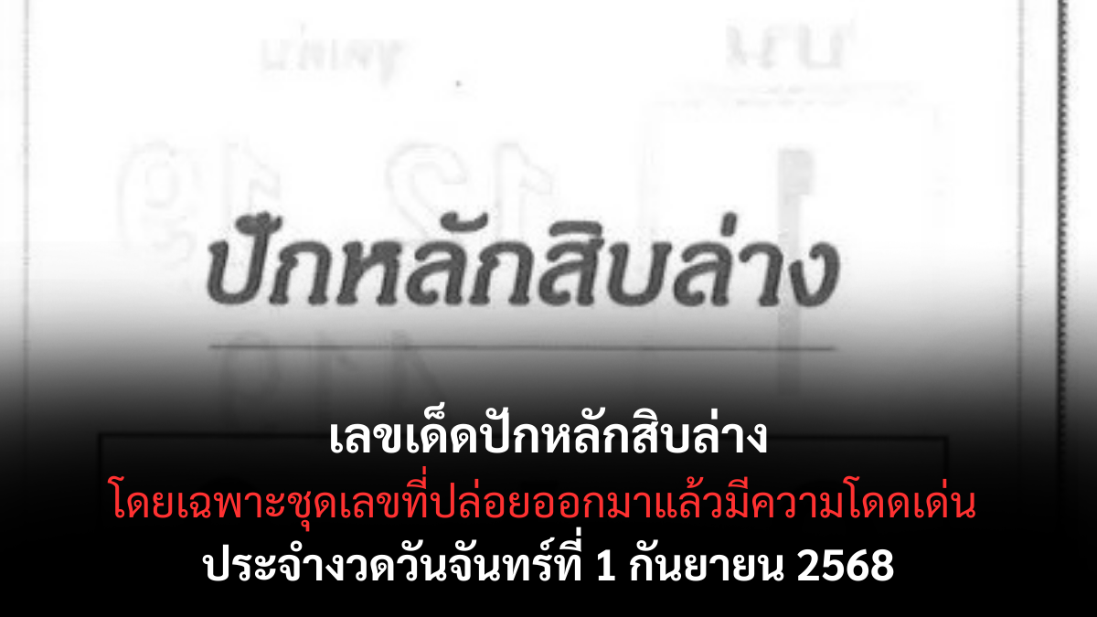 เลขเด็ดปักหลักสิบล่าง 1/9/68