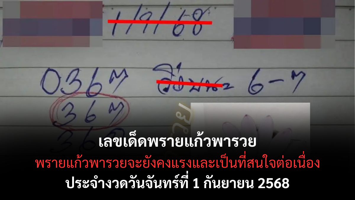 เลขเด็ดพรายแก้วพารวย 1 กันยายน 2568