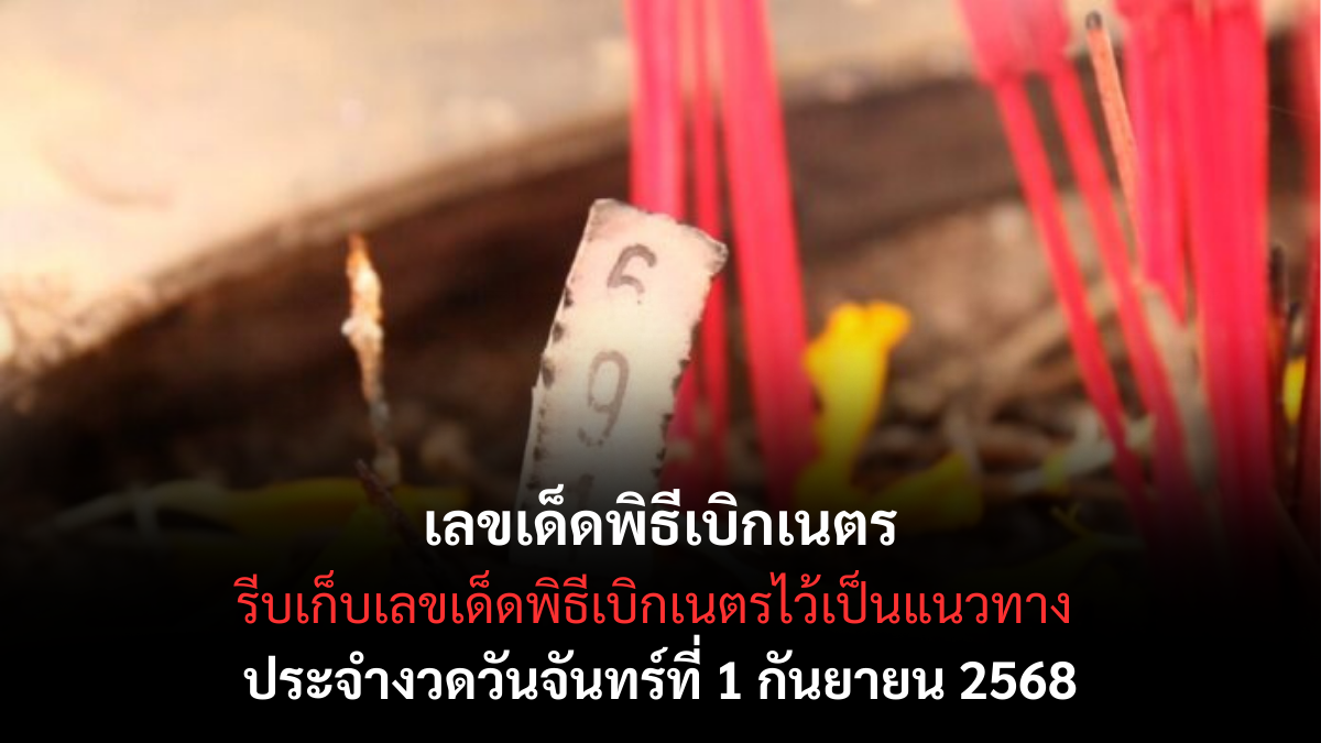 เลขเด็ดพิธีเบิกเนตร 1 กันยายน 2568