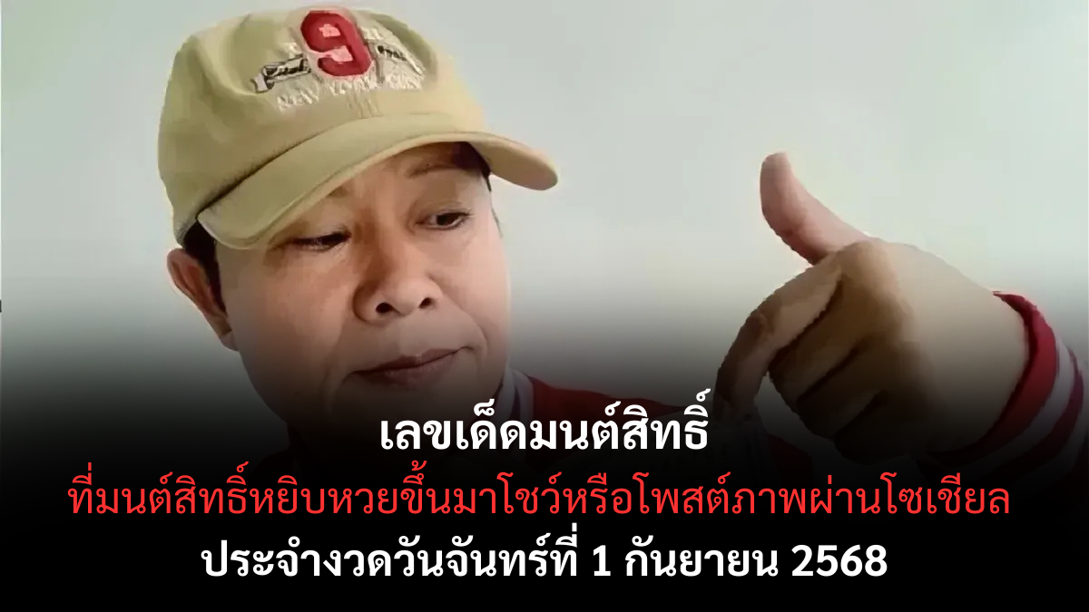 เลขเด็ดมนต์สิทธิ์ 1/9/68