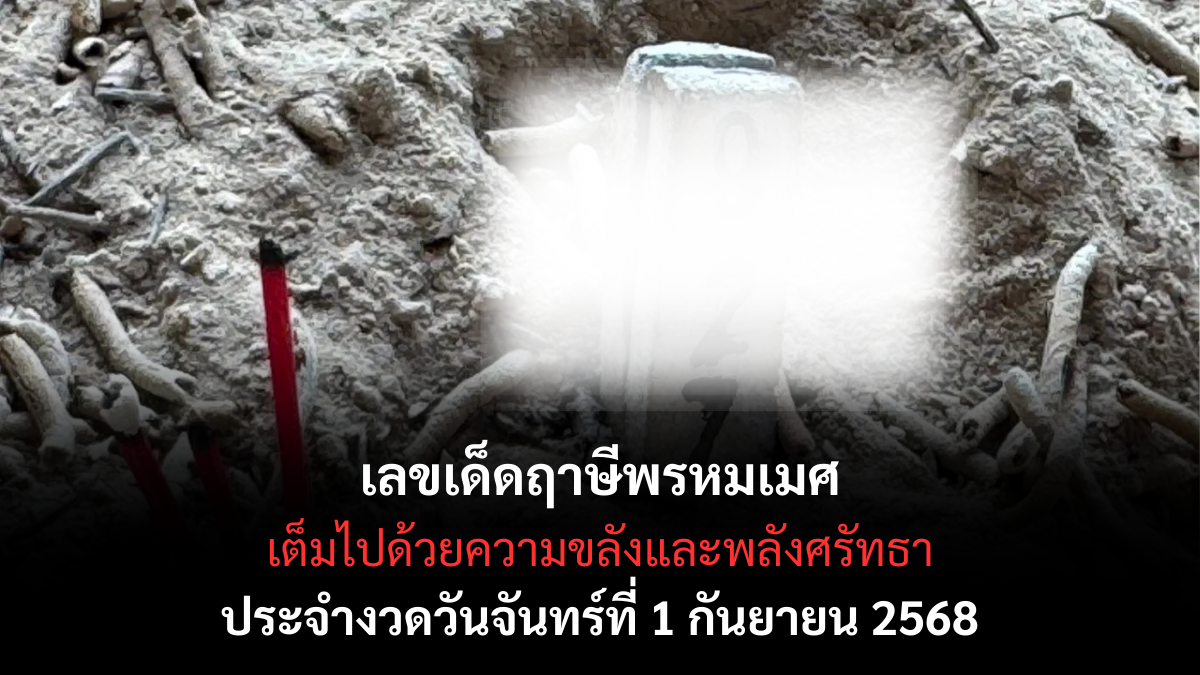 เลขเด็ดจากฤาษีพรหมเมศ 1/9/68