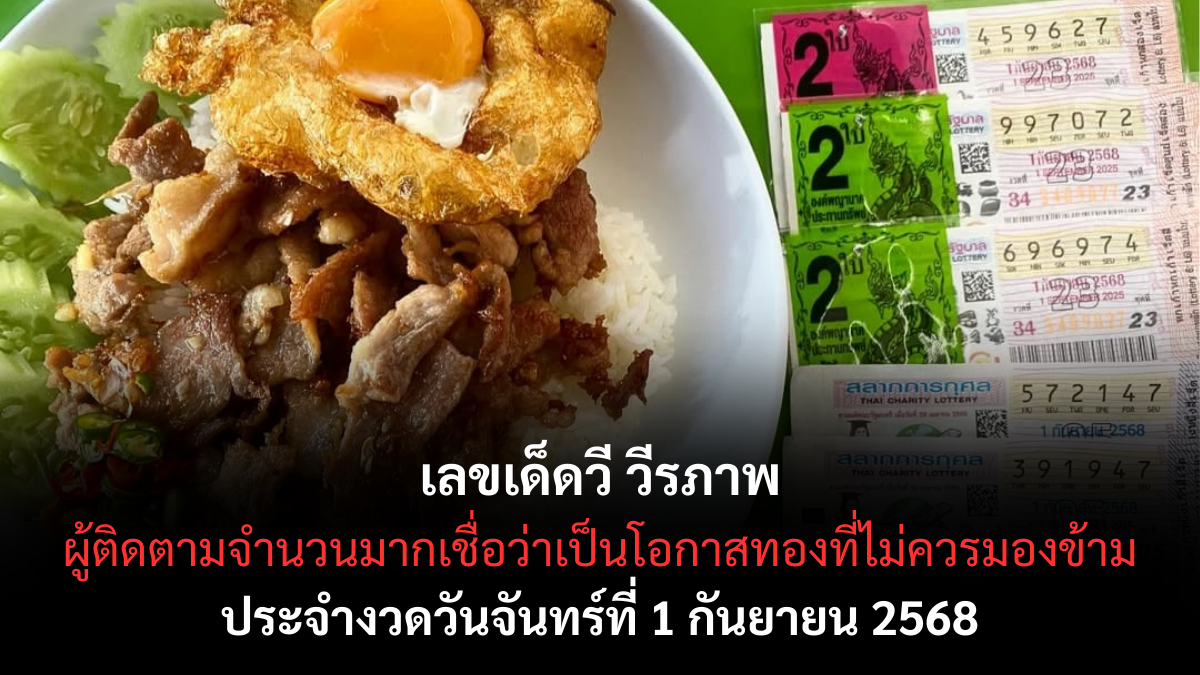 เลขเด็ดวี วีรภาพ 1/9/68