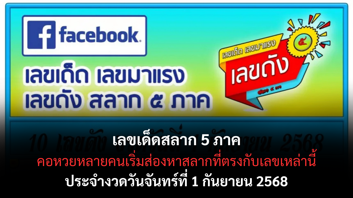 เลขเด็ดสลาก 5 ภาค งวด 1 กันยายน 2568