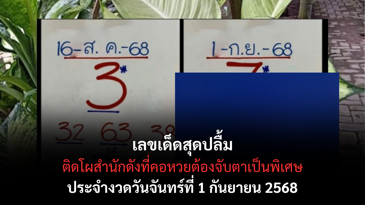 เลขเด็ดสุดปลื้ม 1/9/68