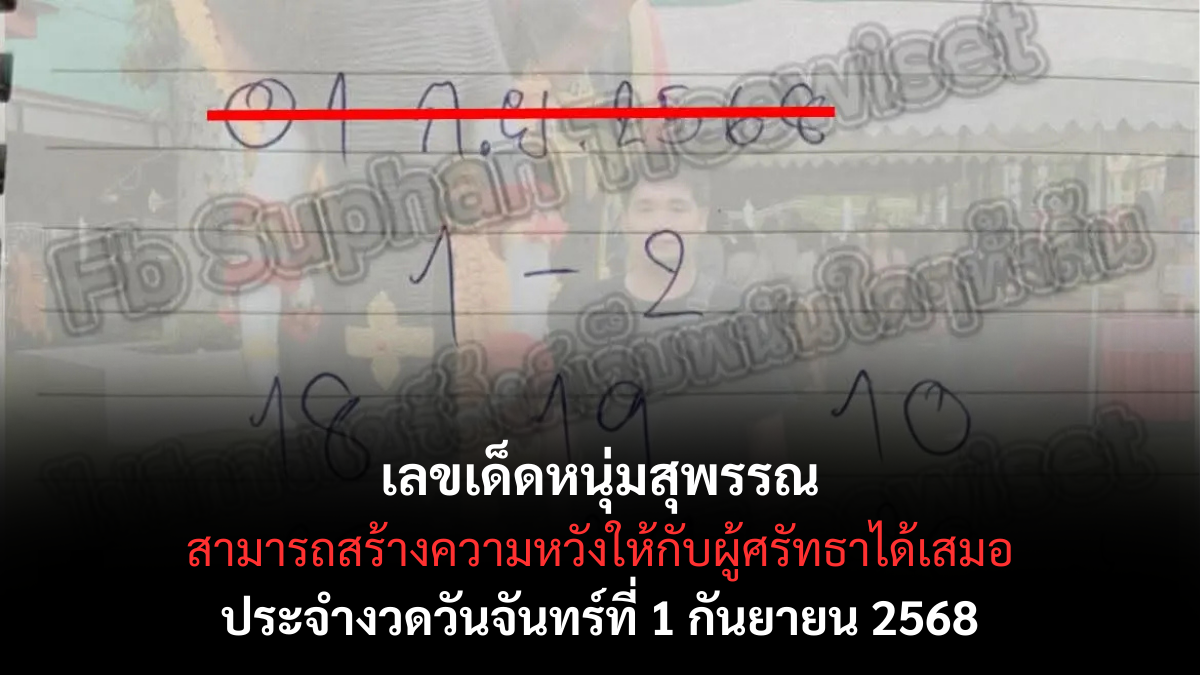 เลขเด็ดหนุ่มสุพรรณ 1/9/68