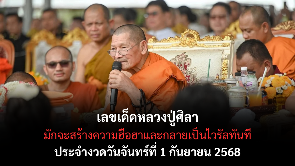 เลขเด็ดหลวงปู่ศิลา 1/9/68
