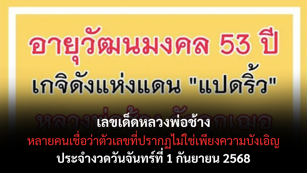 เลขเด็ดหลวงพ่อช้าง 1/9/68
