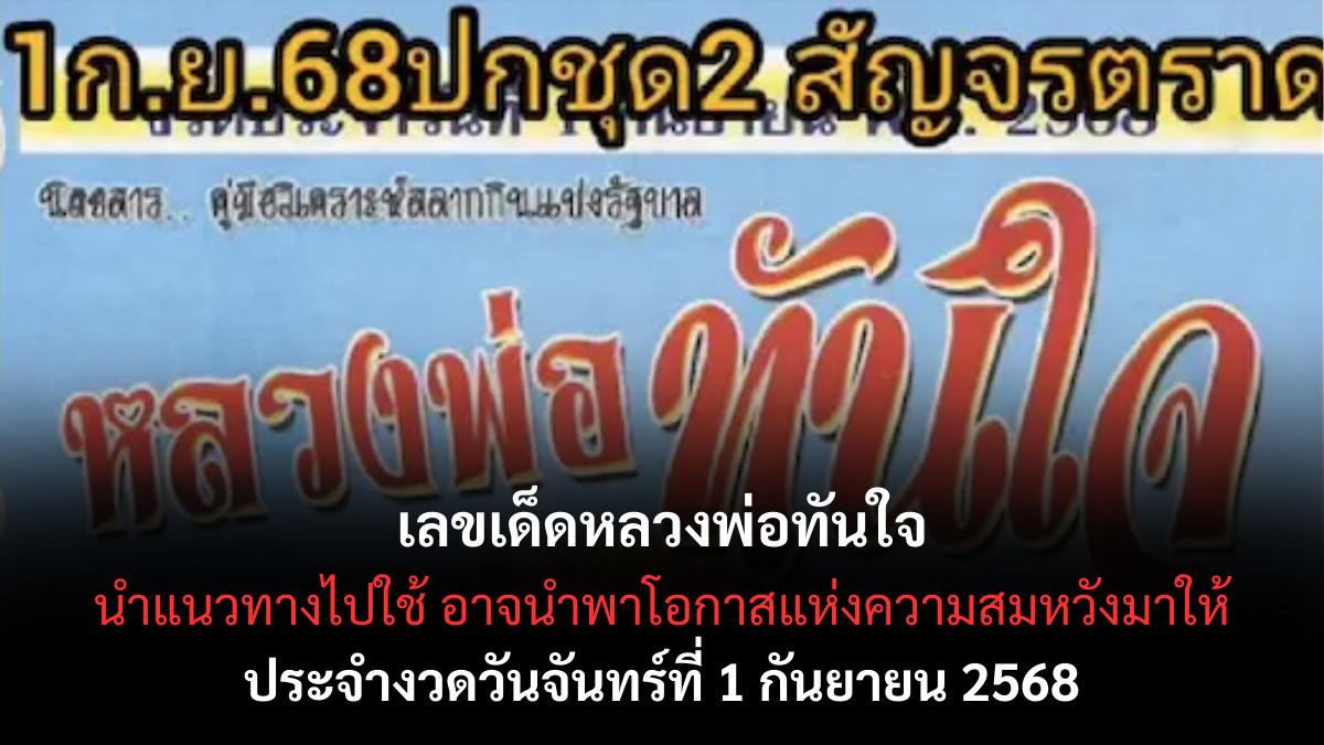 เลขเด็ดหลวงพ่อทันใจ 1 9 68