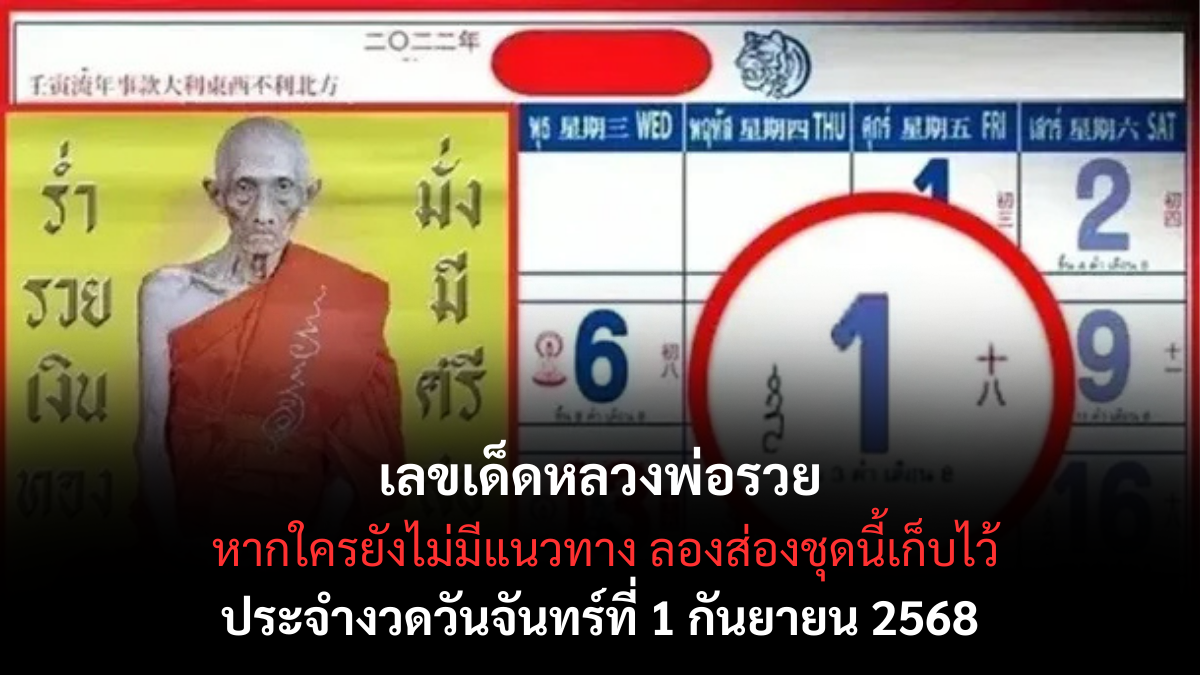 เลขเด็ดหลวงพ่อรวย 1-9-68