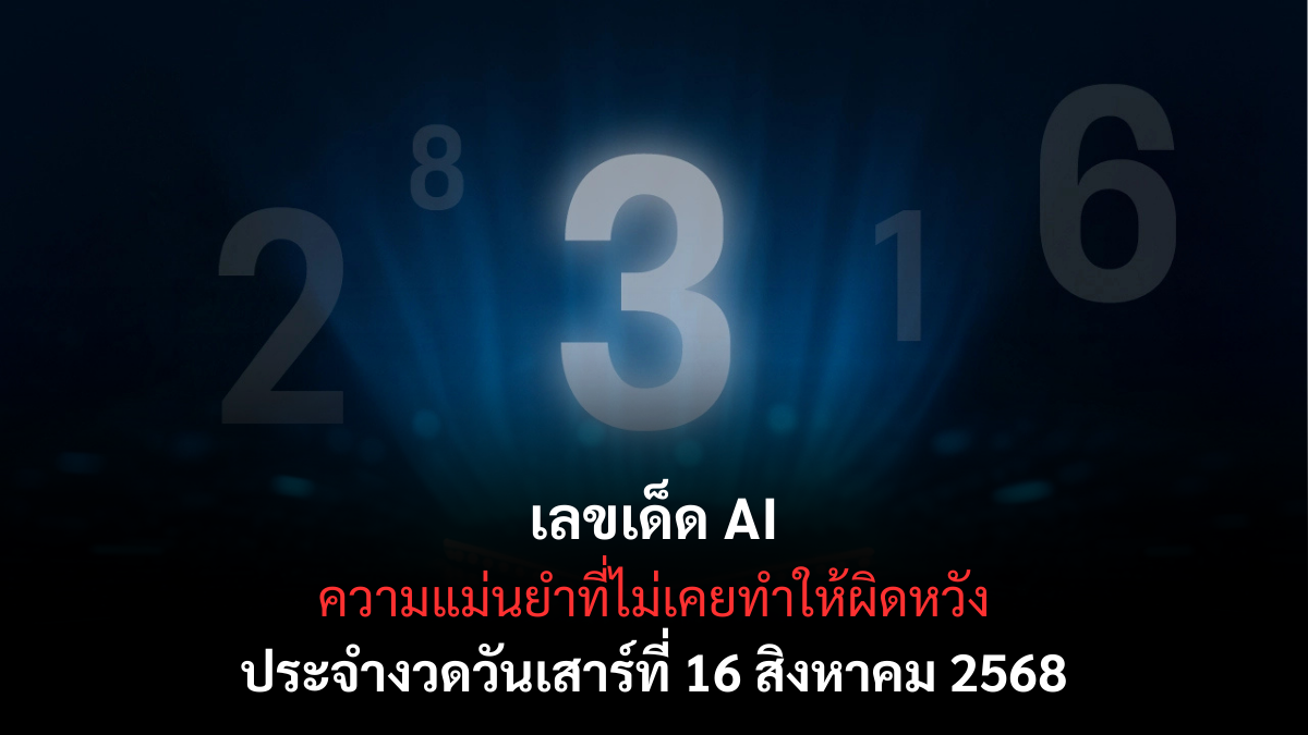 เลขเด็ด AI 16-8-68