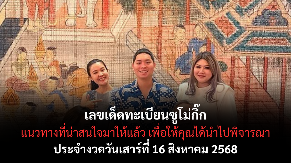 เลขเด็ดทะเบียนซูโม่กิ๊ก งวด16 สิงหาคม 2568