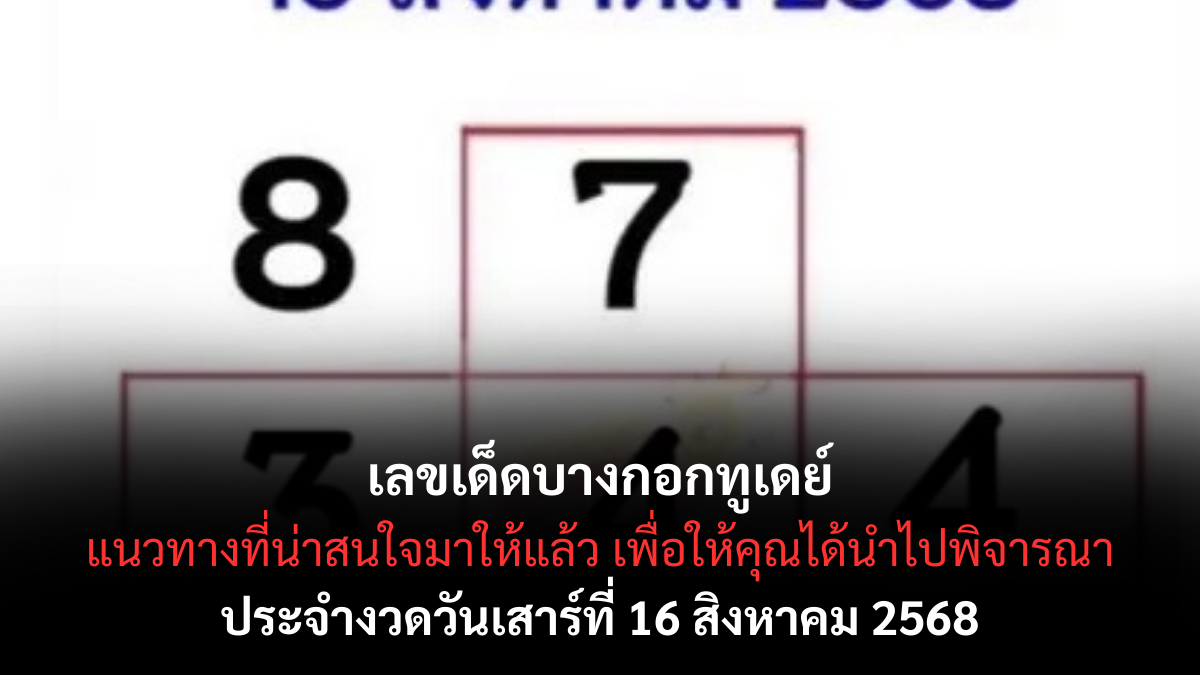 เลขเด็ดจากบางกอกทูเดย์