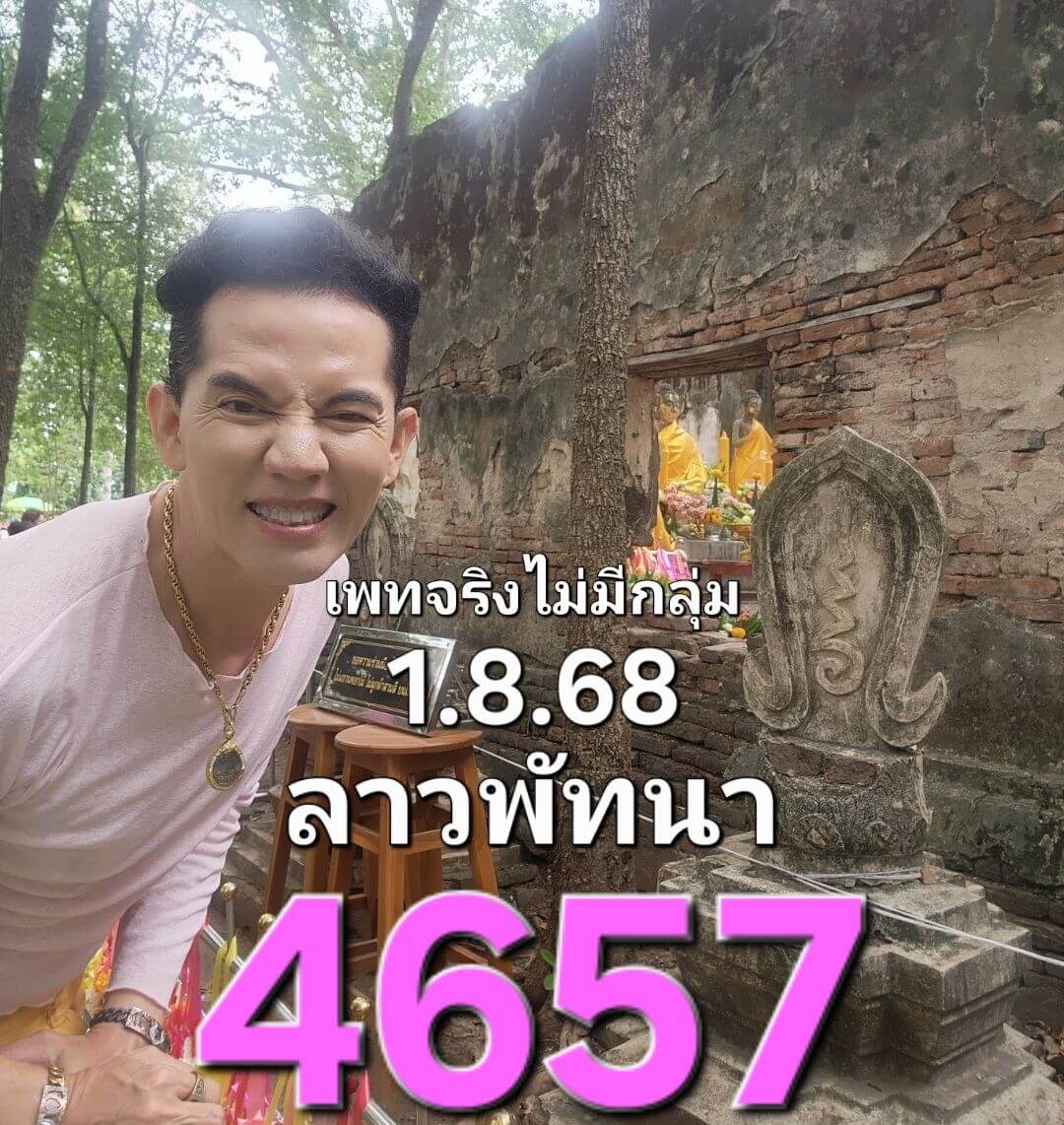 หวยลาว 1-8-68 ชุด1