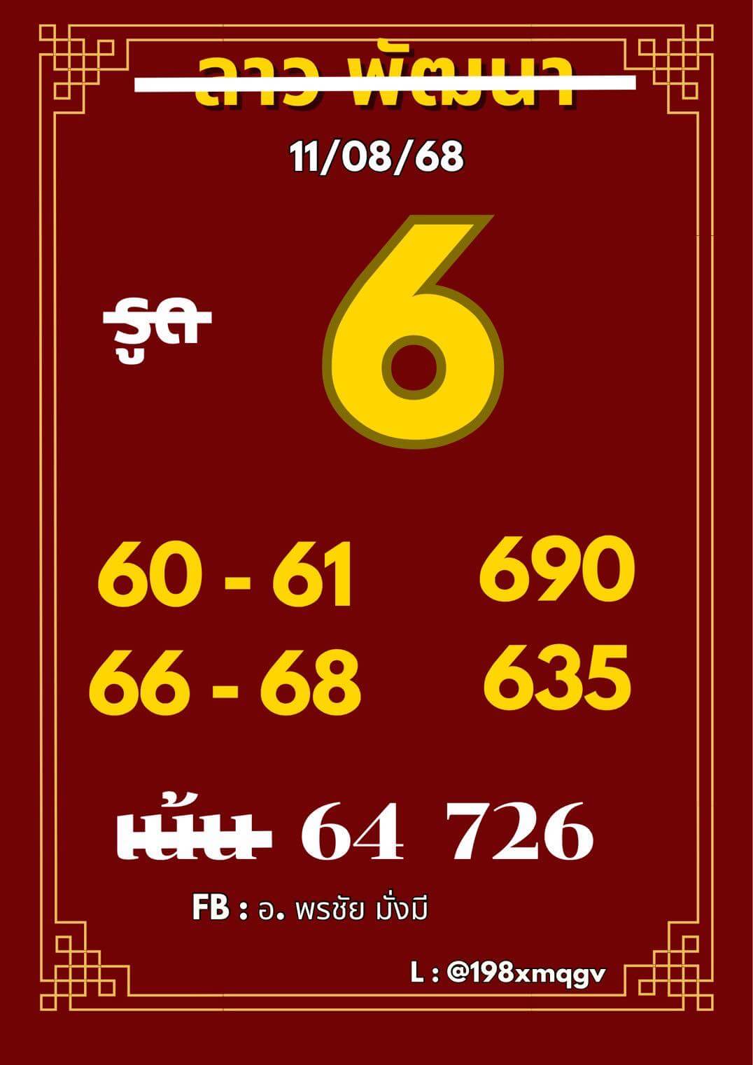 หวยลาว 11-8-68 ชุด1
