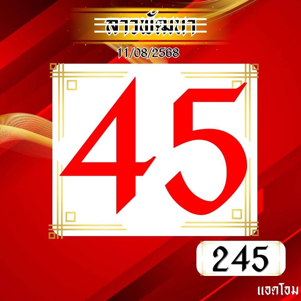 หวยลาว 11-8-68 ชุด10