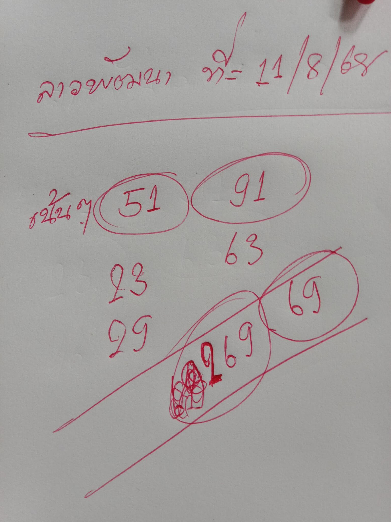 หวยลาว 11-8-68 ชุด2