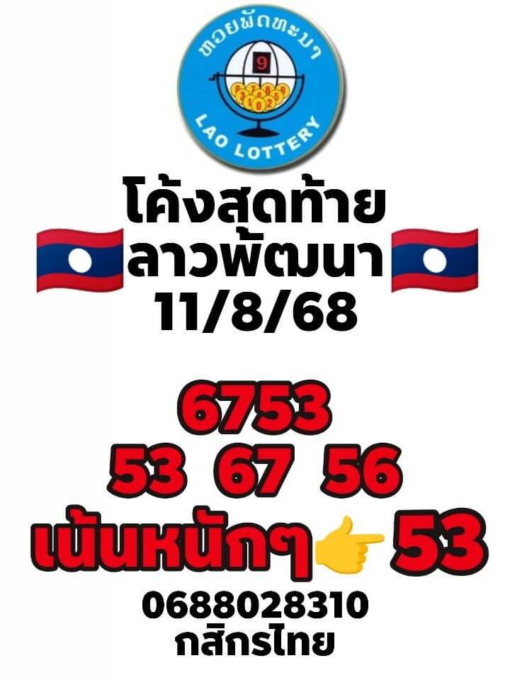 หวยลาว 11-8-68 ชุด4