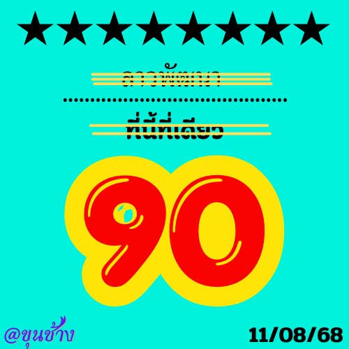หวยลาว 11-8-68 ชุด7