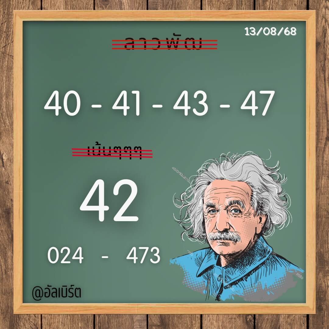 หวยลาว 13-8-68 ชุด1