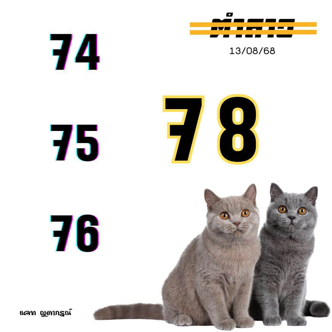 หวยลาว 13-8-68 ชุด2