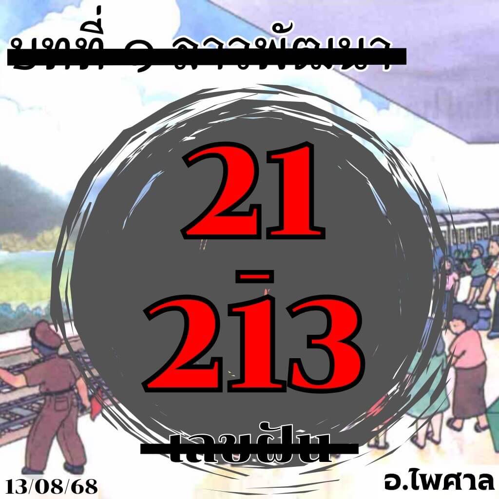 หวยลาว 13-8-68 ชุด5