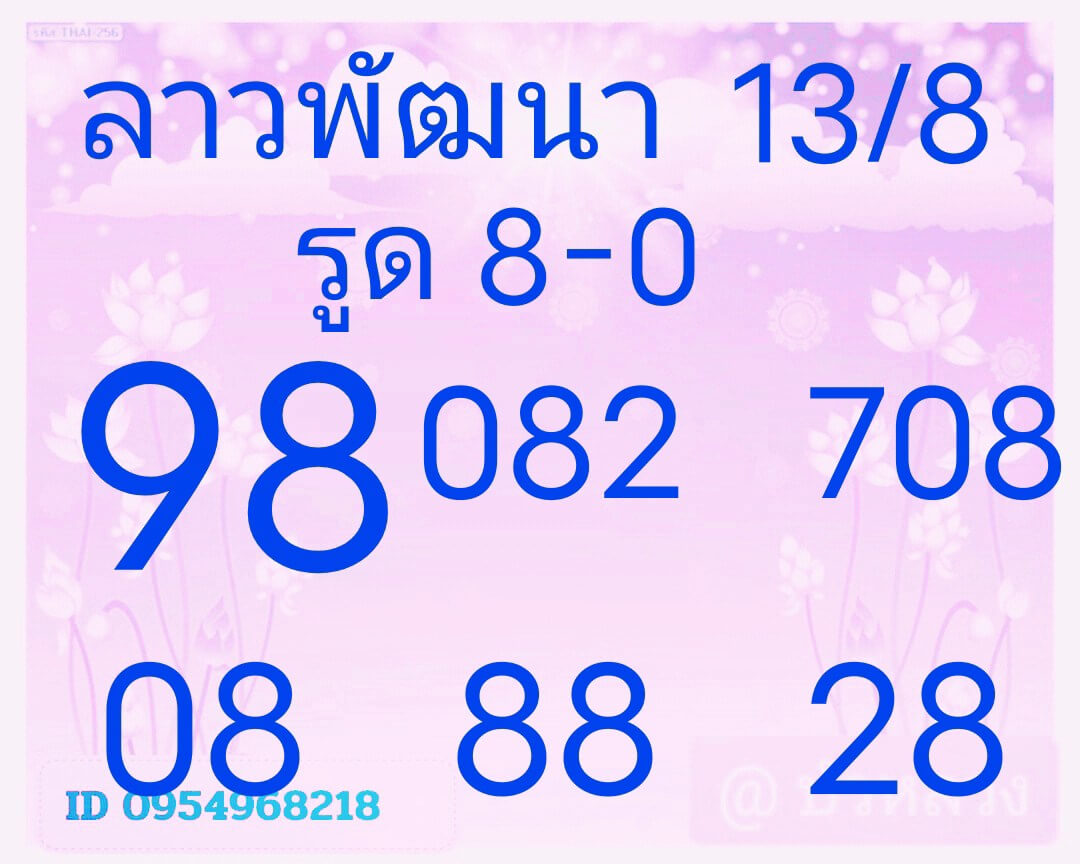 หวยลาว 13-8-68 ชุด6