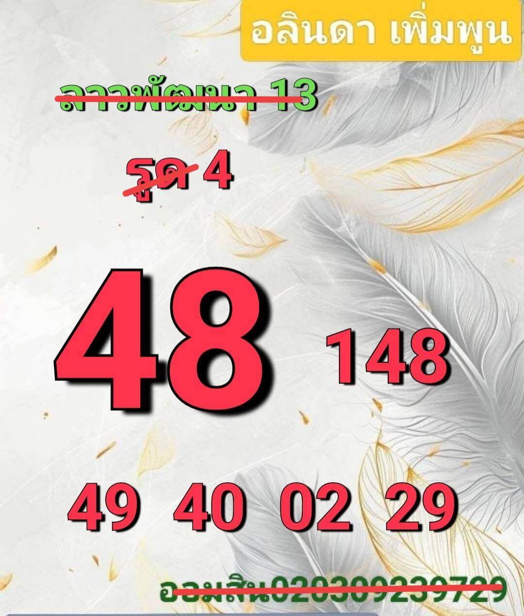 หวยลาว 13-8-68 ชุด7