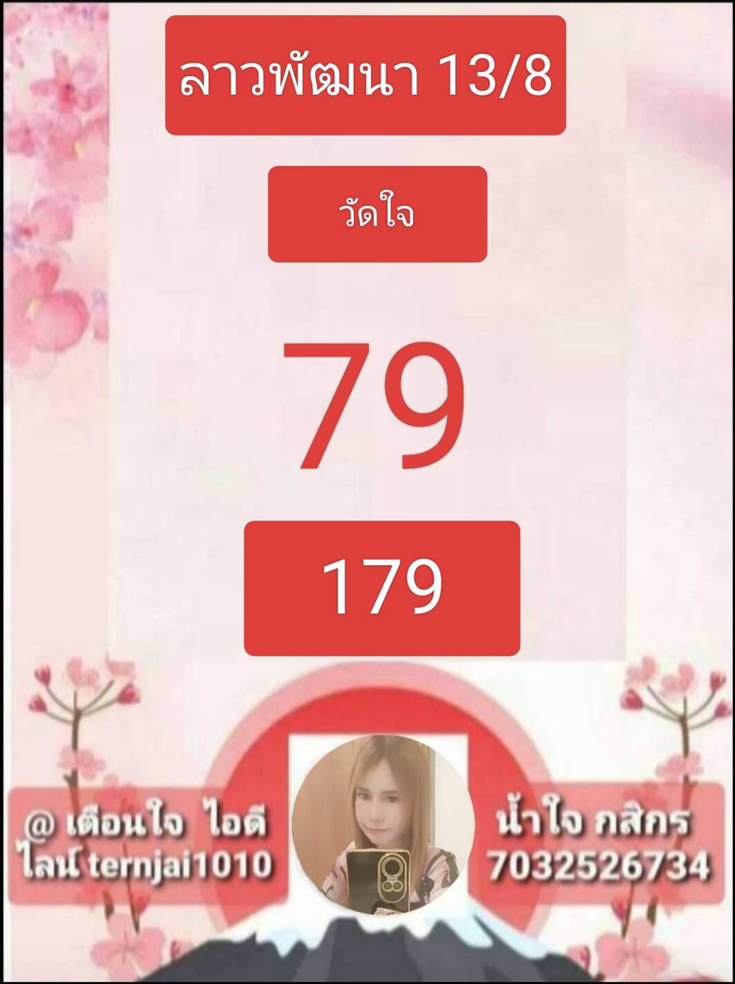 หวยลาว 13-8-68 ชุด9