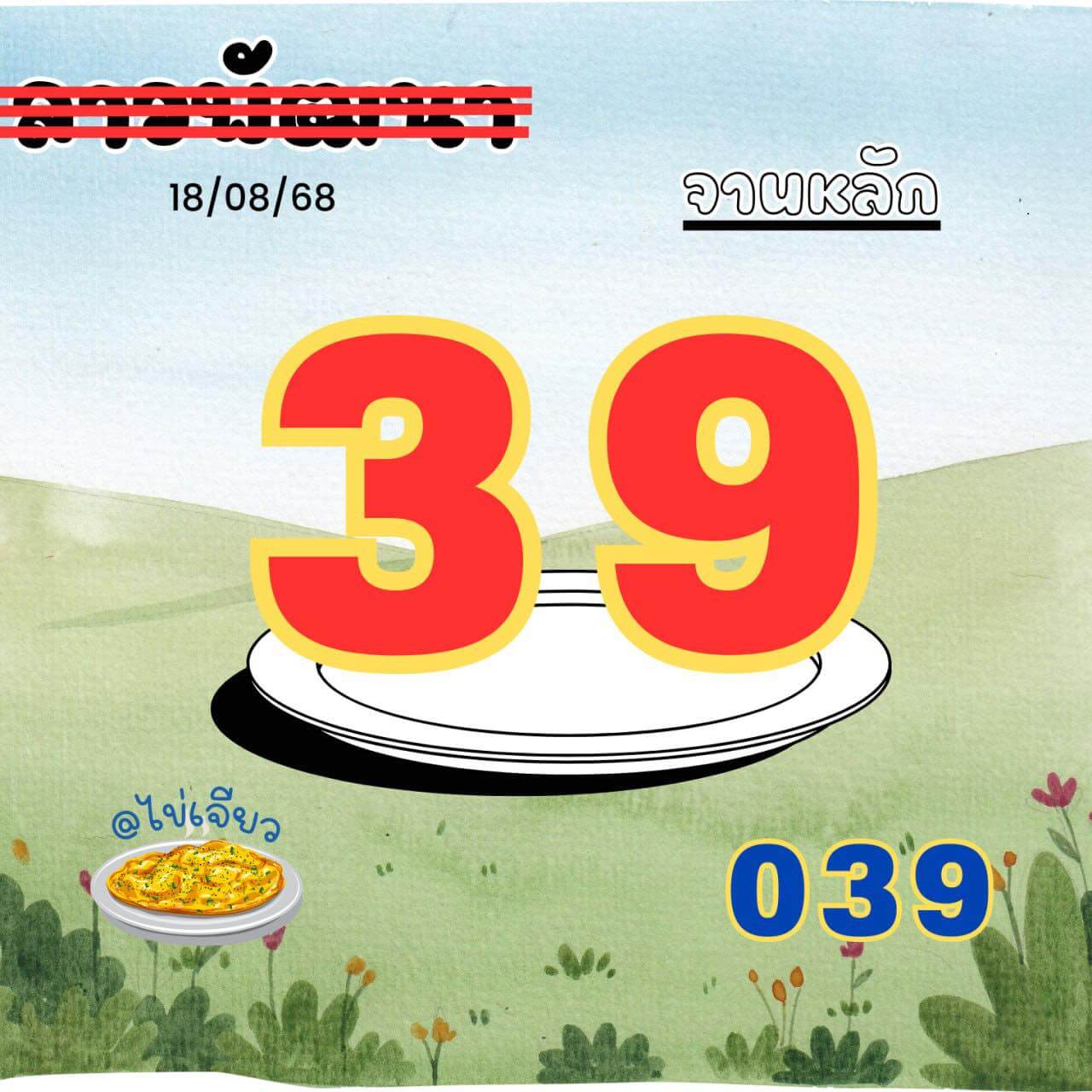 หวยลาว 18-8-68 ชุด10