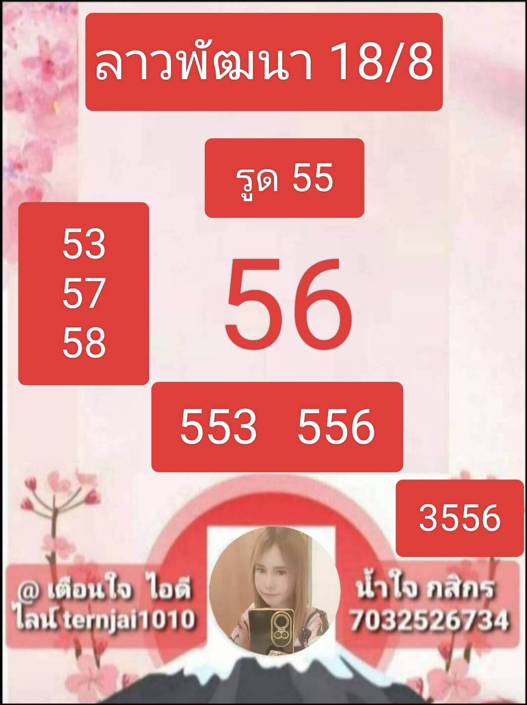 หวยลาว 18-8-68 ชุด3